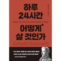 하루 24시간 어떻게 살 것인가 양장, 상품명