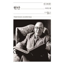 현안-시대 논평(정본C.S.루이스 클래식)