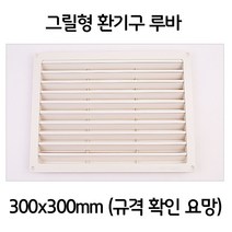 주방 화장실 욕실 그릴형 환풍구 환기구 택 300x300 +3241EA