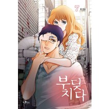 부딪치다 7, 이코믹스미디어