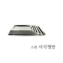 국산 스텐 사각 쟁반 5종 오봉 업소용 식당 음식점 트레이, 3호