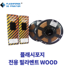 플래시포지 Wood 필라멘트, Light
