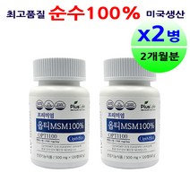 식이유황 MSM 관절영양제 2병 엠에스엠 분말 파우더 가루 골반 무릎 팔목 손가락 연골 영양제 효능 효과 갱년기여성 남성 할머니 할아버지 운동선수 추천