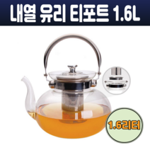 이탈리아노 티포트 내열유리 물주전자 스테인레스 차망 직화용 주전자 우려마시는 티 포트 1.6리터