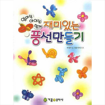 가꿈유아사 재미있는 풍선 만들기 +미니수첩제공, 박창주