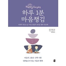 하루 1분 마음챙김:세계적 명상스승 아잔 브람의 365일 행복 명상록, 느낌