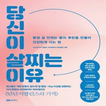 당신이 살찌는 이유 평생 살 안찌는 몸의 루틴을 만들어 건강하게 사는 법