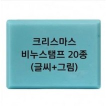크리스마스 비누 스탬프 20종 방산시장 파인패키지, 18