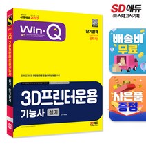 2023 Win-Q 3D프린터운용기능사 실기 단기합격, 단품