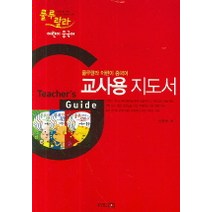 신HSK 초등학교 중국어 교사용 지도서 2, 중국연변교육출판사