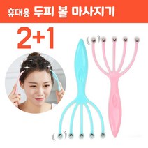 [2+1] 휴대용 두피 볼 마사지기 롤러 오발 두피 마사지기, 스카이블루외2개(색상임의)