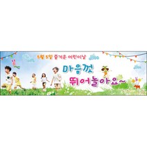 [맑은누리디자인] 현수막 001-(200x60cm) [주문제작] 어린이집 유치원 행사 포토존 학교 학원 배경