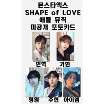 몬스타엑스 SHAPE of LOVE 애플뮤직 1차 미공개 포토카드, 민혁