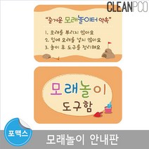 PGM1*^몰루미 모래놀이 안내판 환경구성보드 포맥스자석 마그넷 유치원 어린이집 구성^*1췤pgm, *^^옵션*^모래놀이터약속