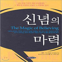 새책-스테이책터 [신념의 마력] -클로드 브리스톨 지음 이학수 옮김, 신념의 마력