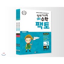 초등 창의사고력 수학 팩토 3 레벨 원리 세트, 매스티안, 매스티안R&D센터 저