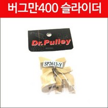 버그만400 슬라이더 닥터플리 P4733, 단품
