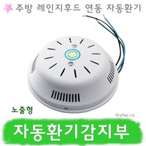 자동환기감지부 주방 환기 감지기 레인지후드 연동