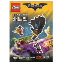 LEGO 배트맨 무비 스티커 놀이북 - 유아, LEGO 프렌즈 스티커 놀이북