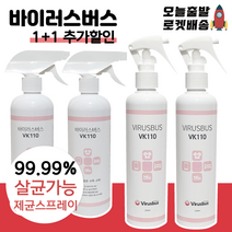 [당일발송] 바이러스버스 250ml 500ml 대용량 제균스프레이 유아 강아지 고양이용품 사용가능 99.99%살균, 3.바이러스버스 500ml