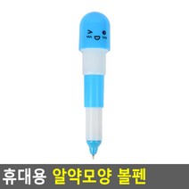3단형 휴대용 알약모양 볼펜, 제품선택