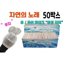 자연의노래 유선 / 무선마이크 노래방 위생 마이크커버 컬러&무지 50박스, 컬러
