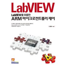LabVIEW를 이용한 ARM 마이크로컨트롤러 제어, 인피니티북스