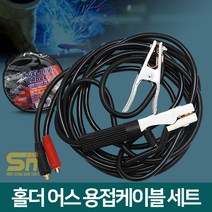 신창 용접 케이블 세트 어스 홀더 선 SC-2535(S)