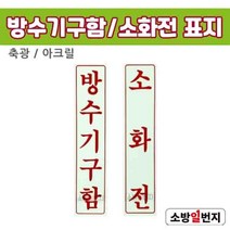 소방일번지 축광 방수구기구함 소화전 표지 소방표지판 미검정품 세로형