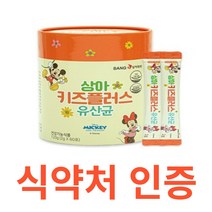 상아제약 상아 키즈플러스 유산균 gmp 식약청 식약처 인증 인정 해썹 haccp 디즈니 10억 비타민D 아연 요구르트맛 프로바이오틱스 유해균 유익균 락토바실러스 퍼멘텀 카제이, 60포X1개