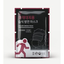LS화재대피용 습식방연마스크 화재마스크 1매, 화재마스크 ( 훈련용 ), 지퍼백