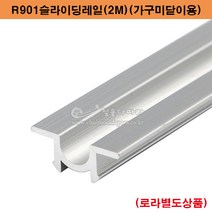 901슬라이딩레일(2M)(가구미닫이용)(슬라이딩레일/미닫이문부속/슬라이딩문부속/행거레일/가구용레일/미닫이문레일/붙박이장레일)