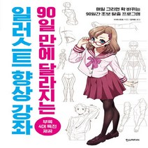 새책-스테이책터 [일러스트 향상 강좌] 90일 만에 달라지는-쉽게 배우는 만화 시리즈 69다테나오토 지음 김재훈 옮김-만화, 일러스트 향상 강좌
