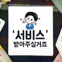 토리나라디자인 배달 리뷰 서비스 단골 귀여운 캐릭터 손그림 손글씨 상품 포장 데코 스티커, 백색아트지_사각63.4mm(12개입), 02-서비스