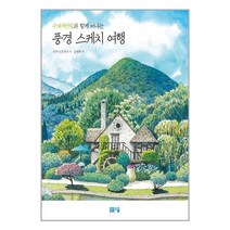 수채 색연필과 함께 떠나는 풍경 스케치 여행 / 봄봄스쿨 / 책 도서 / #사은품 # 빠른배송 #