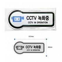픽토플러스 표지판 CCTV녹화중 157X66MMX3T CCTV안내문 CCTV설치안내판 도어사인