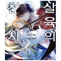 살육의 천사 12권
