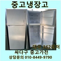 [중고]대우 일반 증고냉장고 362리터, 중고300리터급