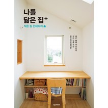 나를 닮은 집  :작은 집 인테리어 | 편안하고 쾌적한 작은 집을 위한 공간활용 아이디어, 한스미디어