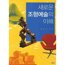 새로운 조형예술의 이해, 예경, 윤민희 저
