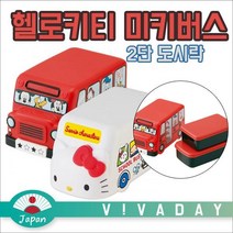 일본 헬로키티 미키 버스 2단 도시락혼밥 점심밥 직장인도시락 혼밥도시락 어린이도시락 피크닉도시락 아이도시락 귀여운도시락 사면결착도시락 도시락