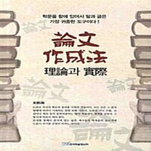 한국학술정보 새책-스테이책터 [논문작성법 이론과 실제] ---한국학술정보-문희주 지음-글쓰기-20091130 출간-판형 152x223(, 논문작성법 이론과 실제