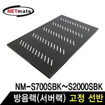 방음랙 고정 판넬 NM-SS 허브랙 선반, 옵션 1