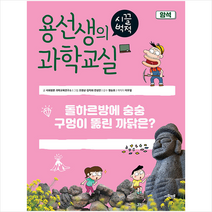 사회평론 용선생의 시끌벅적 과학교실 30 암석 +미니수첩제공, 연구소