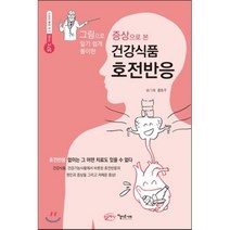 증상으로 본 건강식품 호전반응, 홍동주 저, 아름다운사회