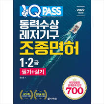 다락원 2022 원큐패스 동력수상레저기구 조종면허 1.2급 필기 + 실기 +미니수첩제공, 함도웅