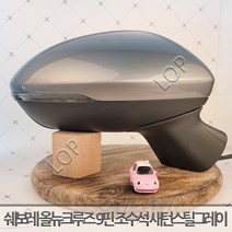 쉐보레 올뉴 크루즈 사이드미러 우측 조수석 9핀 / 자동차중고부품 폐차장중고부품 생활기스 중고부품