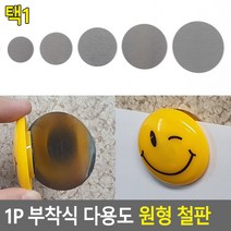 베스트몰 3.5cm 다용도 자석부착용철판 1P 원형철스티커 자석용철판 자석걸이 부착식철판 자석부착용 자석스티커