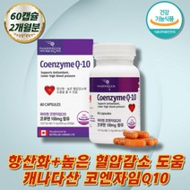 30대 직장인 코엔자임 큐텐 캐나다산 활성산소 항산화 회사원 남편 높은 혈압 미토콘드리아 코큐텐 유비퀴논 비타민Q 건강기능식품 영양제 선물 임산부 할머니 활력 coenzyme CoQ10