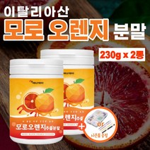 모로실 가루 모로오렌지 분말 모로 블러드 오렌지 추출 이탈리아 시칠리아 유래 모로 모르 모노 실 오랜지 농축 파우더 추출물 c3g 모르실 가루 식약처 식약청 수입신고 인증 인정, 2통_460g(약2개월분)
